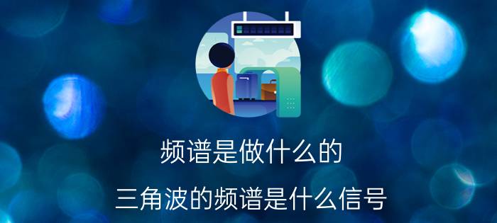 频谱是做什么的 三角波的频谱是什么信号？